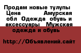Продам новые тулупы › Цена ­ 3 000 - Амурская обл. Одежда, обувь и аксессуары » Мужская одежда и обувь   